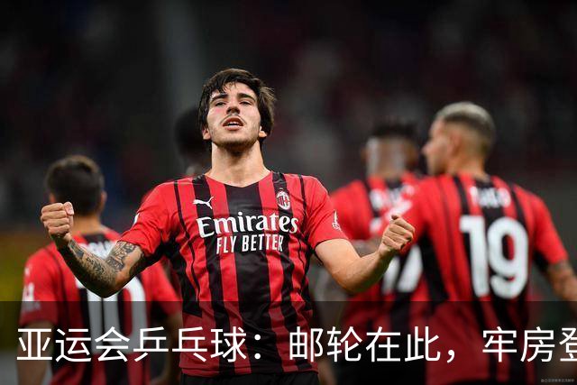 亚运会乒乓球：邮轮在此，牢房登场！