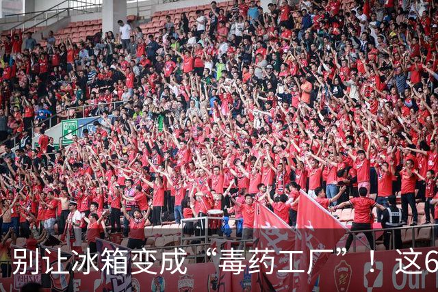 别让冰箱变成“毒药工厂”！这6种食材别随便放