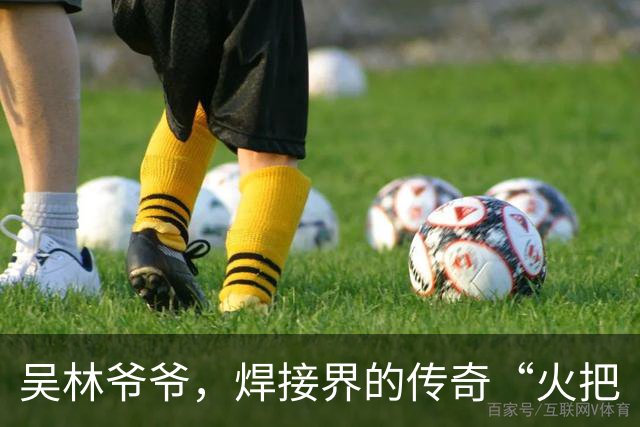 吴林爷爷，焊接界的传奇“火把