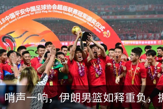 哨声一响，伊朗男篮如释重负，拥抱瞬间愈加动人！
