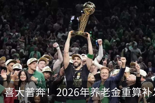 喜大普奔！2026年养老金重算补发来了，工龄35年的你该捡多少？