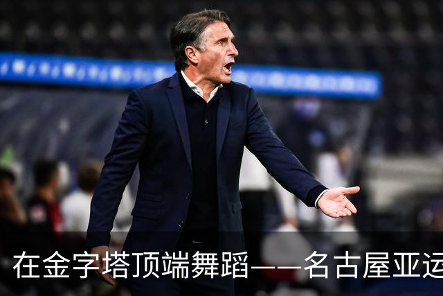在金字塔顶端舞蹈——名古屋亚运会中国队的决胜时刻