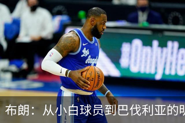 布朗：从小白球员到巴伐利亚的明星少年