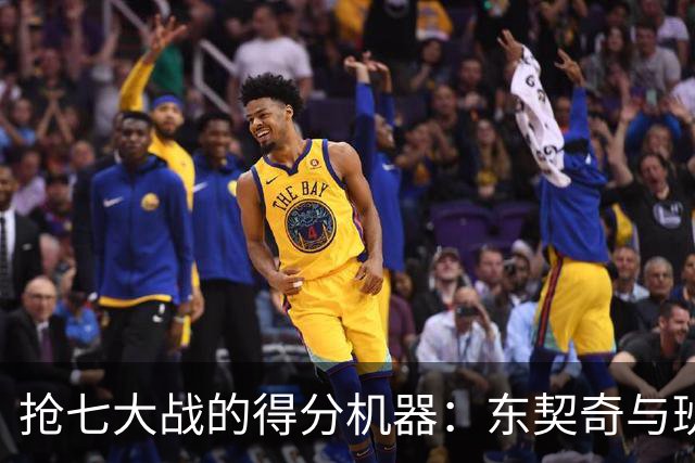 抢七大战的得分机器：东契奇与班凯罗的传奇开局