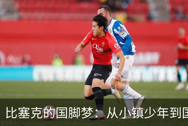 比塞克的国脚梦：从小镇少年到国家队的辉煌篇章