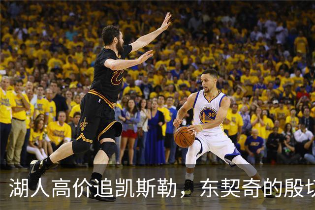 湖人高价追凯斯勒，东契奇的殷切期待让交易成真