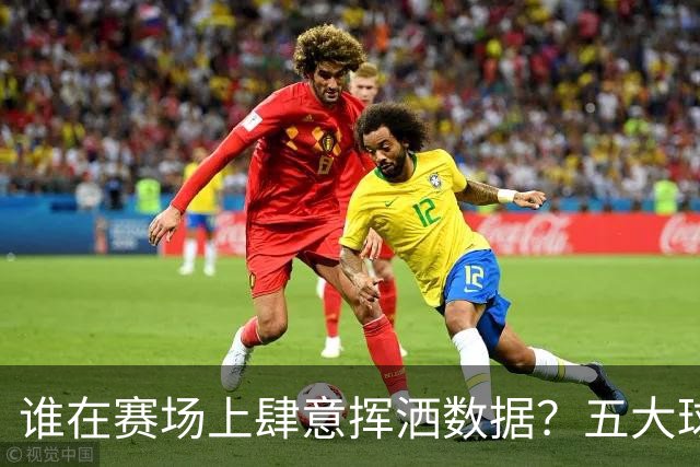 谁在赛场上肆意挥洒数据？五大球员的30+5+5盛宴！