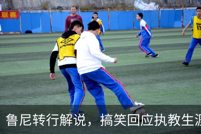 鲁尼转行解说，搞笑回应执教生涯的“意外”收尾